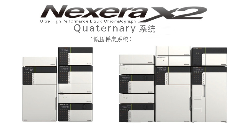 Nexera Quaternary 快速LC分析条件优化系统